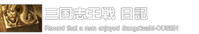 三国志王戦日記
